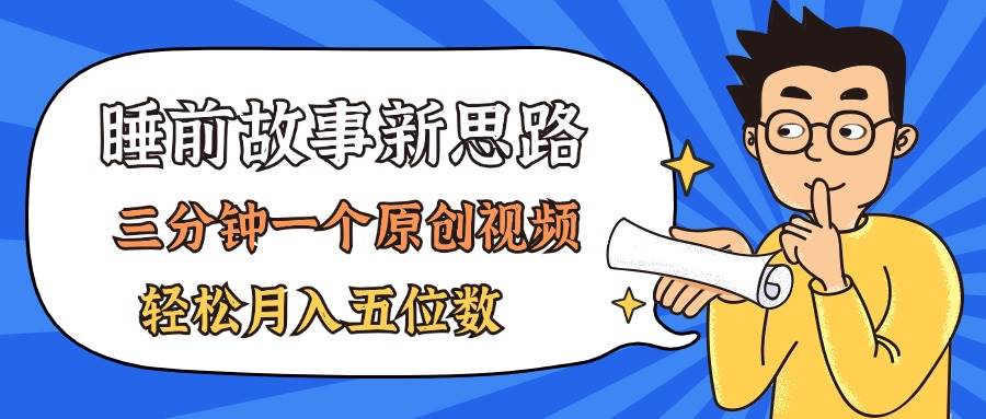 AI做睡前故事也太香了，三分钟一个原创视频，轻松月入五位数-先锋思维