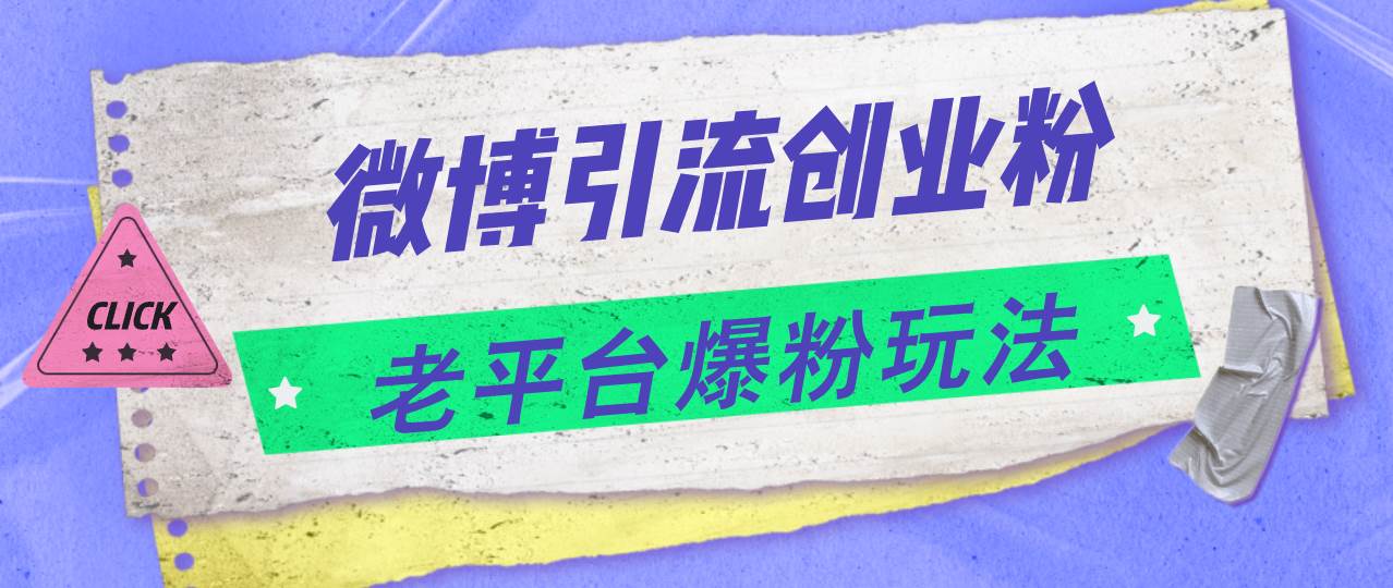 微博引流创业粉，老平台爆粉玩法，日入4000+-先锋思维