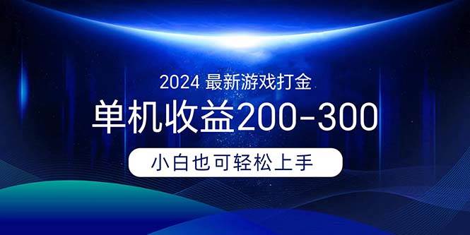 2024最新游戏打金单机收益200-300-先锋思维