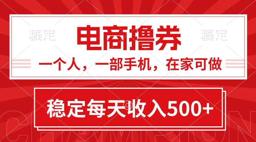 黄金期项目，电商撸券！一个人，一部手机，在家可做，每天收入500+-先锋思维