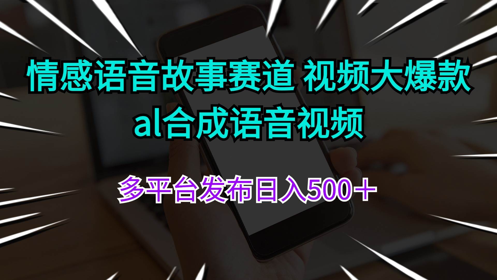 情感语音故事赛道 视频大爆款 al合成语音视频多平台发布日入500＋-先锋思维