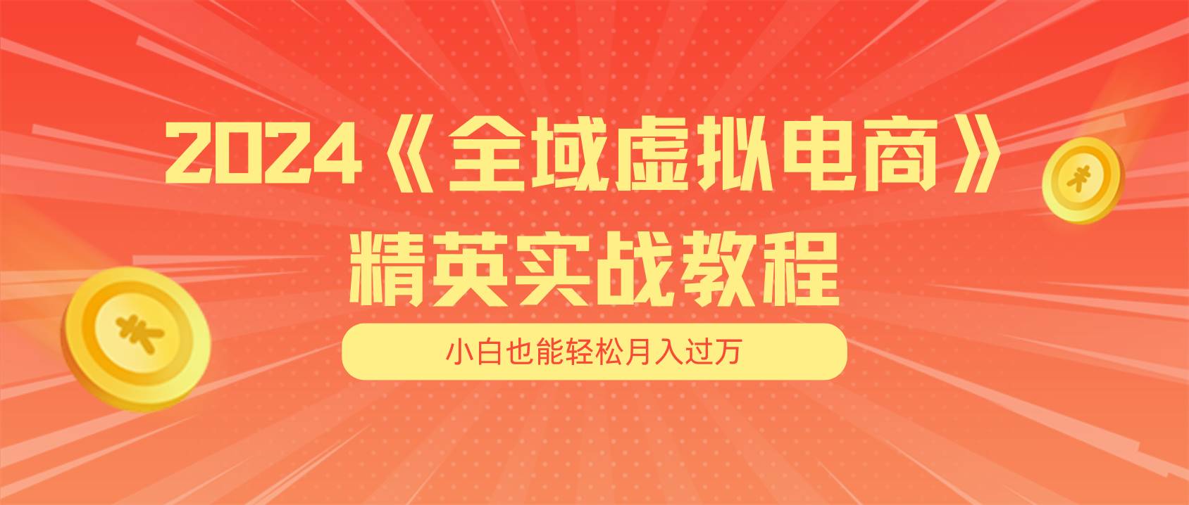 月入五位数 干就完了 适合小白的全域虚拟电商项目（无水印教程+交付手册）-先锋思维