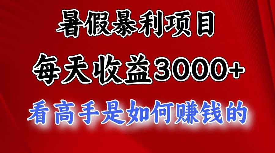 暑假暴利项目，每天收益3000+ 努努力能达到5000+，暑假大流量来了-先锋思维