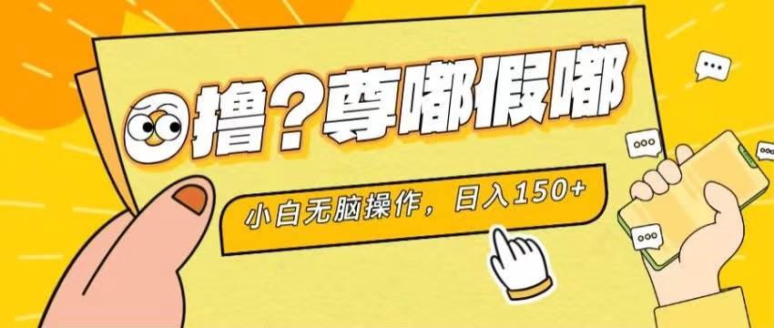 最新项目 暴力0撸 小白无脑操作 无限放大 支持矩阵 单机日入280+-先锋思维