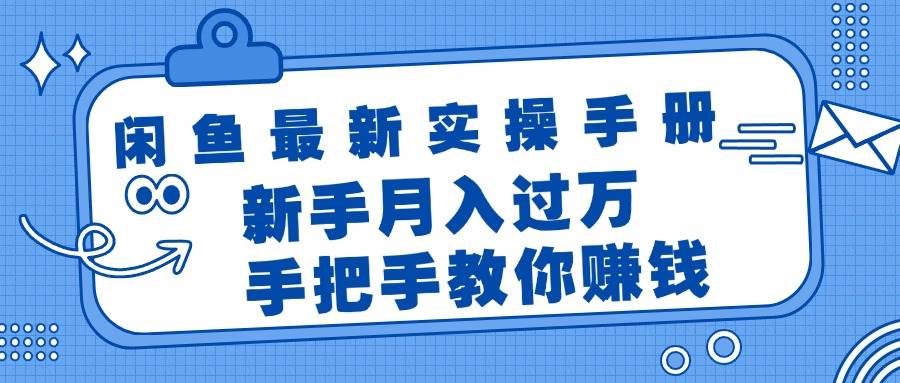 闲鱼最新实操手册，手把手教你赚钱，新手月入过万轻轻松松-先锋思维