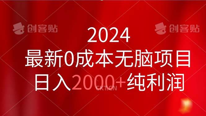 2024最新0成本无脑项目，日入2000+纯利润-先锋思维