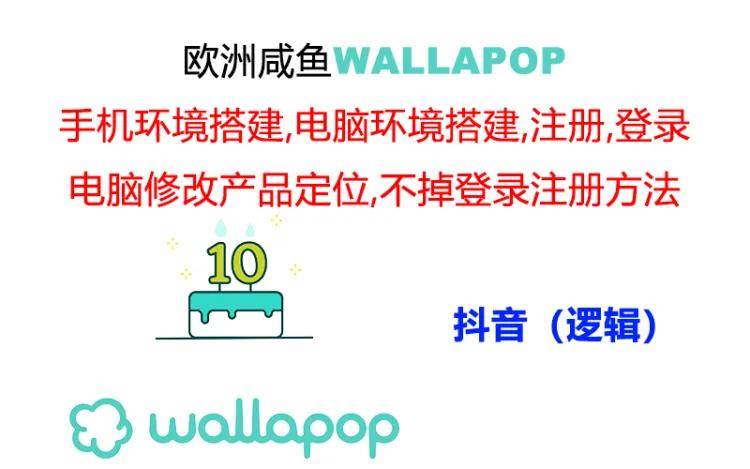 wallapop整套详细闭环流程：最稳定封号率低的一个操作账号的办法-先锋思维