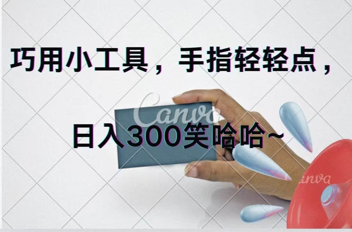 巧用小工具，每天动动手，轻松日入300+-先锋思维