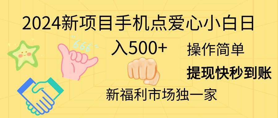 2024新项目手机点爱心小白日入500+-先锋思维