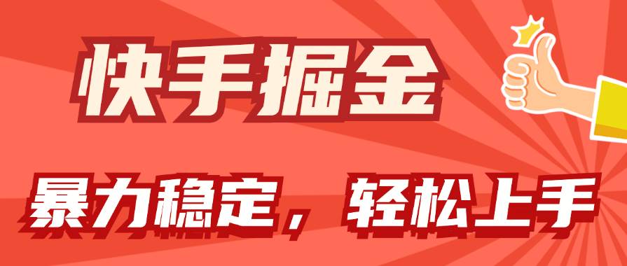 快手掘金双玩法，暴力+稳定持续收益，小白也能日入1000+-先锋思维