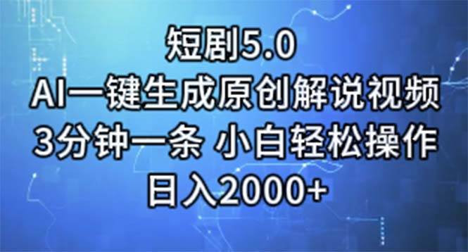 短剧5.0  AI一键生成原创解说视频 3分钟一条 小白轻松操作 日入2000+-先锋思维