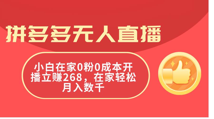 拼多多无人直播，小白在家0粉0成本开播立赚268，在家轻松月入数千-先锋思维