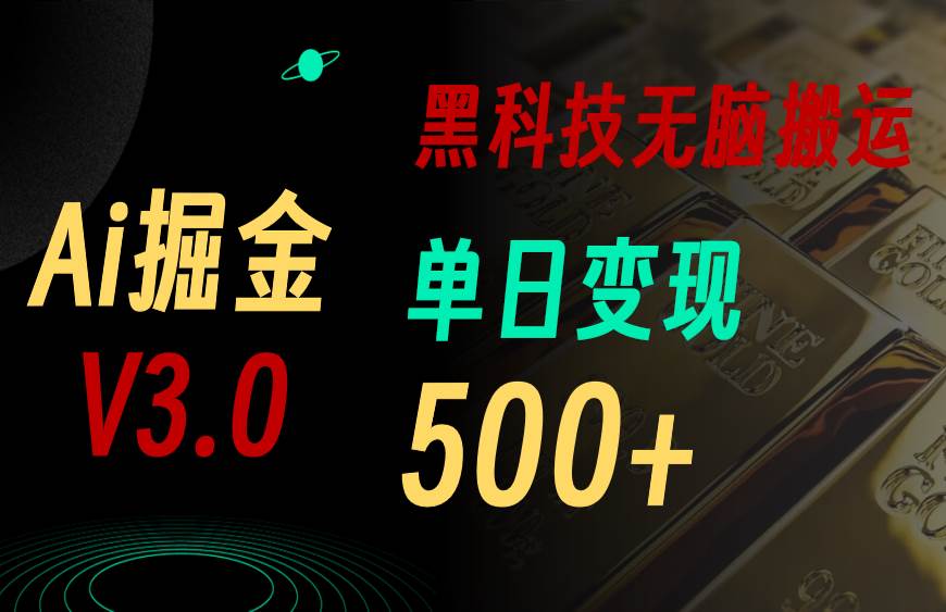 最新Ai掘金3.0！用好3个黑科技，复制粘贴轻松矩阵，单号日赚500+-先锋思维