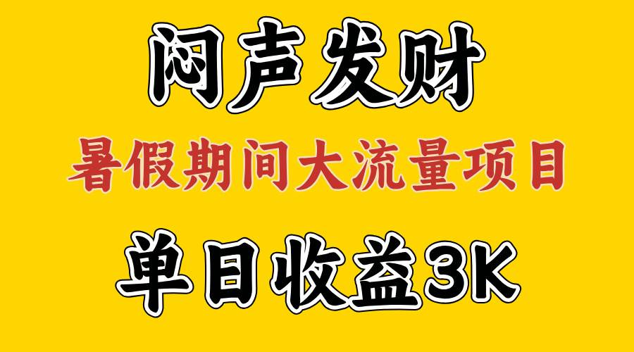 闷声发财，假期大流量项目，单日收益3千+ ，拿出执行力，两个月翻身-先锋思维