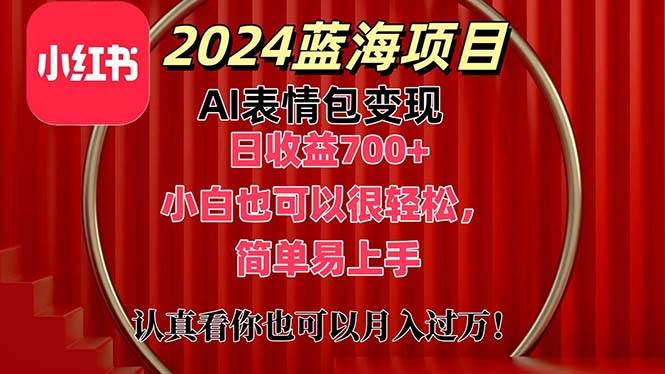 上架1小时收益直接700+，2024最新蓝海AI表情包变现项目，小白也可直接…-先锋思维