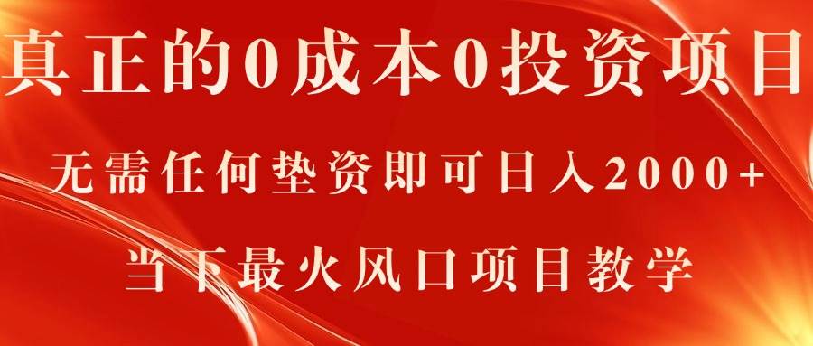 真正的0成本0投资项目，无需任何垫资即可日入2000+，当下最火风口项目教学-先锋思维