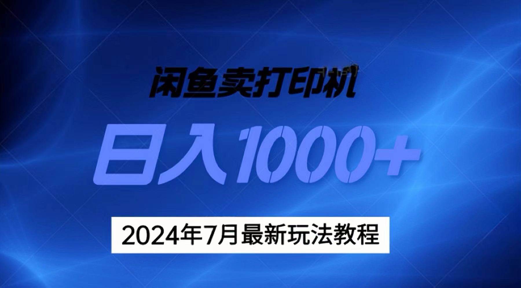 2024年7月打印机以及无货源地表最强玩法，复制即可赚钱 日入1000+-先锋思维