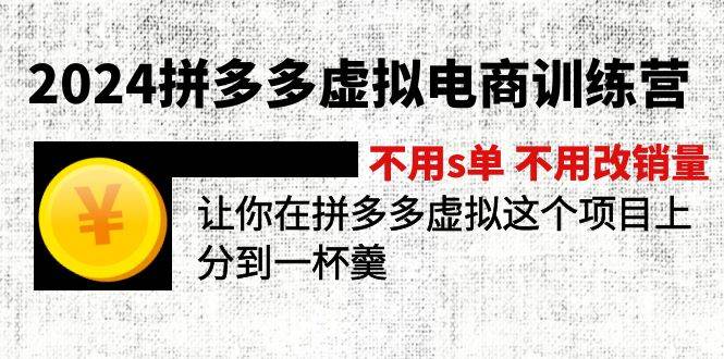 2024拼多多虚拟电商训练营 不用s单 不用改销量  在拼多多虚拟上分到一杯羹-先锋思维