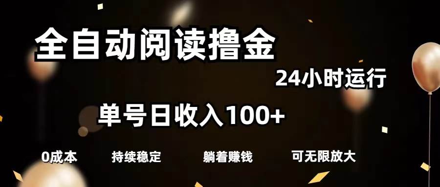 全自动阅读撸金，单号日入100+可批量放大，0成本有手就行-先锋思维