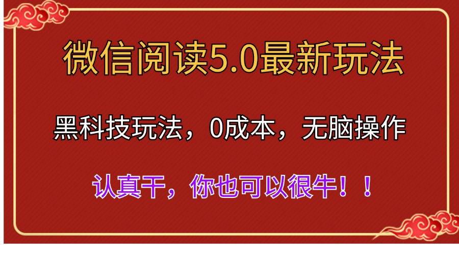 微信阅读最新5.0版本，黑科技玩法，完全解放双手，多窗口日入500＋-先锋思维