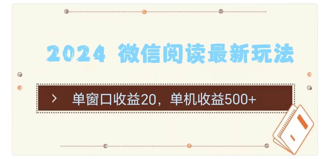 2024 微信阅读最新玩法：单窗口收益20，单机收益500+-先锋思维