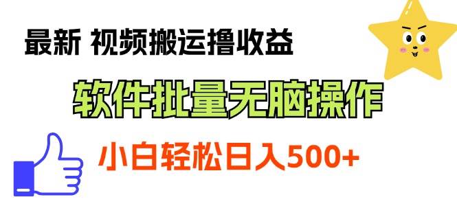 最新视频搬运撸收益，软件无脑批量操作，新手小白轻松上手-先锋思维