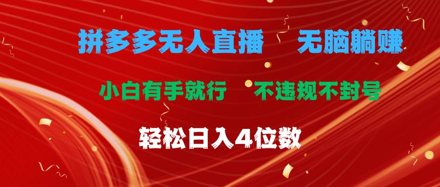 拼多多无人直播 无脑躺赚小白有手就行 不违规不封号轻松日入4位数-先锋思维