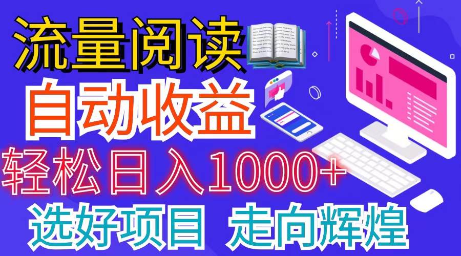 全网最新首码挂机项目     并附有管道收益 轻松日入1000+无上限-先锋思维