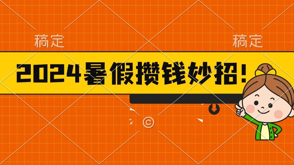 2024暑假最新攒钱玩法，不暴力但真实，每天半小时一顿火锅-先锋思维