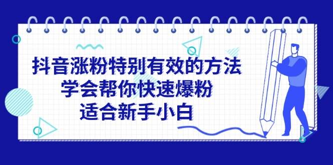 图片[1]-抖音涨粉特别有效的方法，学会帮你快速爆粉，适合新手小白-先锋思维