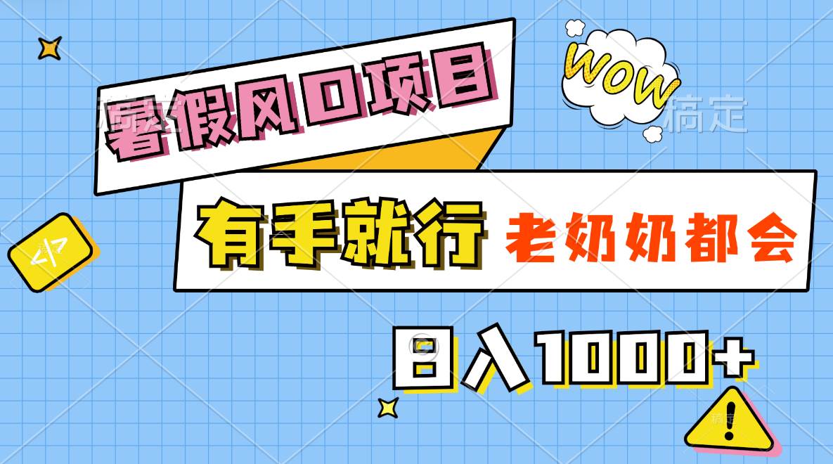 暑假风口项目，有手就行，老奶奶都会，轻松日入1000+-先锋思维