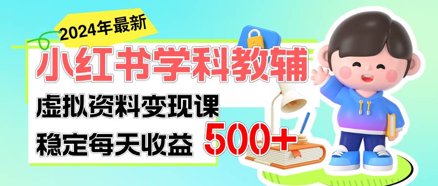 稳定轻松日赚500+ 小红书学科教辅 细水长流的闷声发财项目-先锋思维