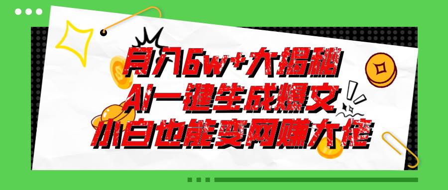 爆文插件揭秘：零基础也能用AI写出月入6W+的爆款文章！-先锋思维