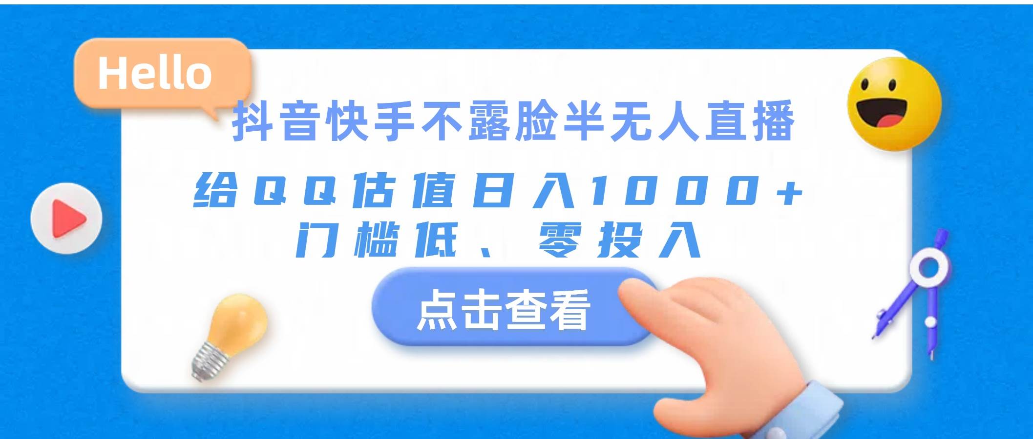 抖音快手不露脸半无人直播，给QQ估值日入1000+，门槛低、零投入-先锋思维