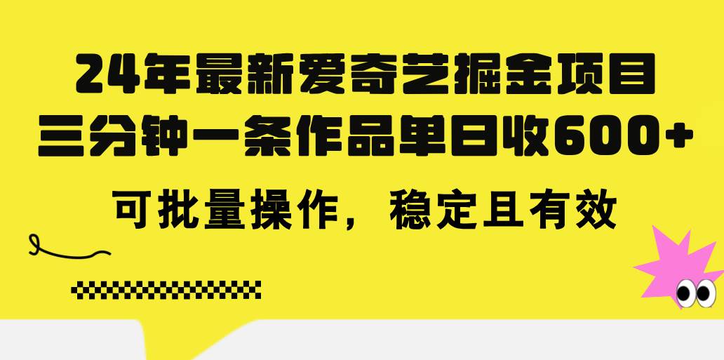 24年 最新爱奇艺掘金项目，三分钟一条作品单日收600+，可批量操作，稳…-先锋思维