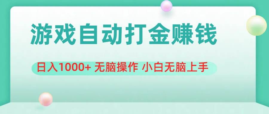 游戏全自动搬砖，日入1000+ 无脑操作 小白无脑上手-先锋思维