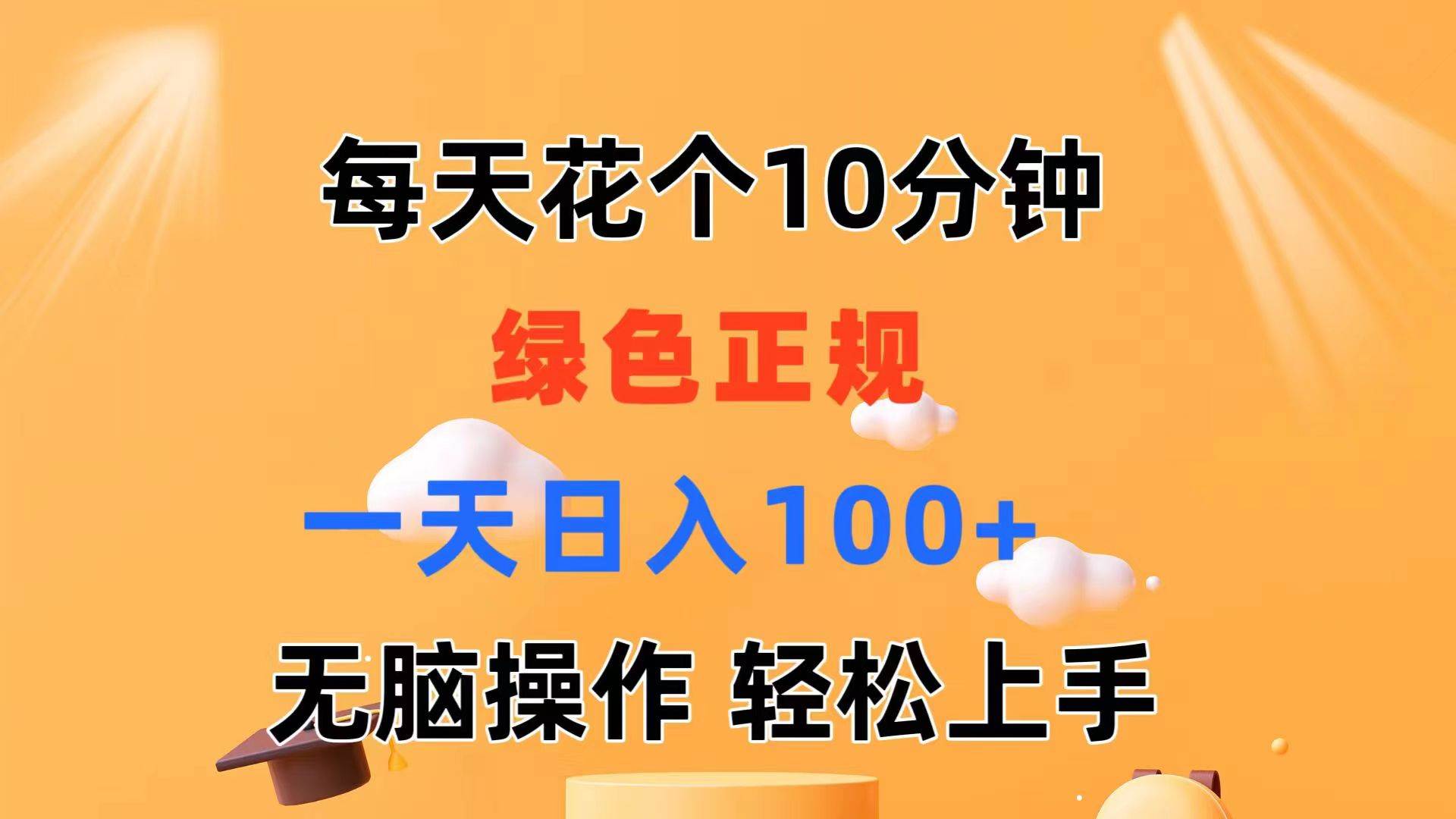 每天10分钟 发发绿色视频 轻松日入100+ 无脑操作 轻松上手-先锋思维