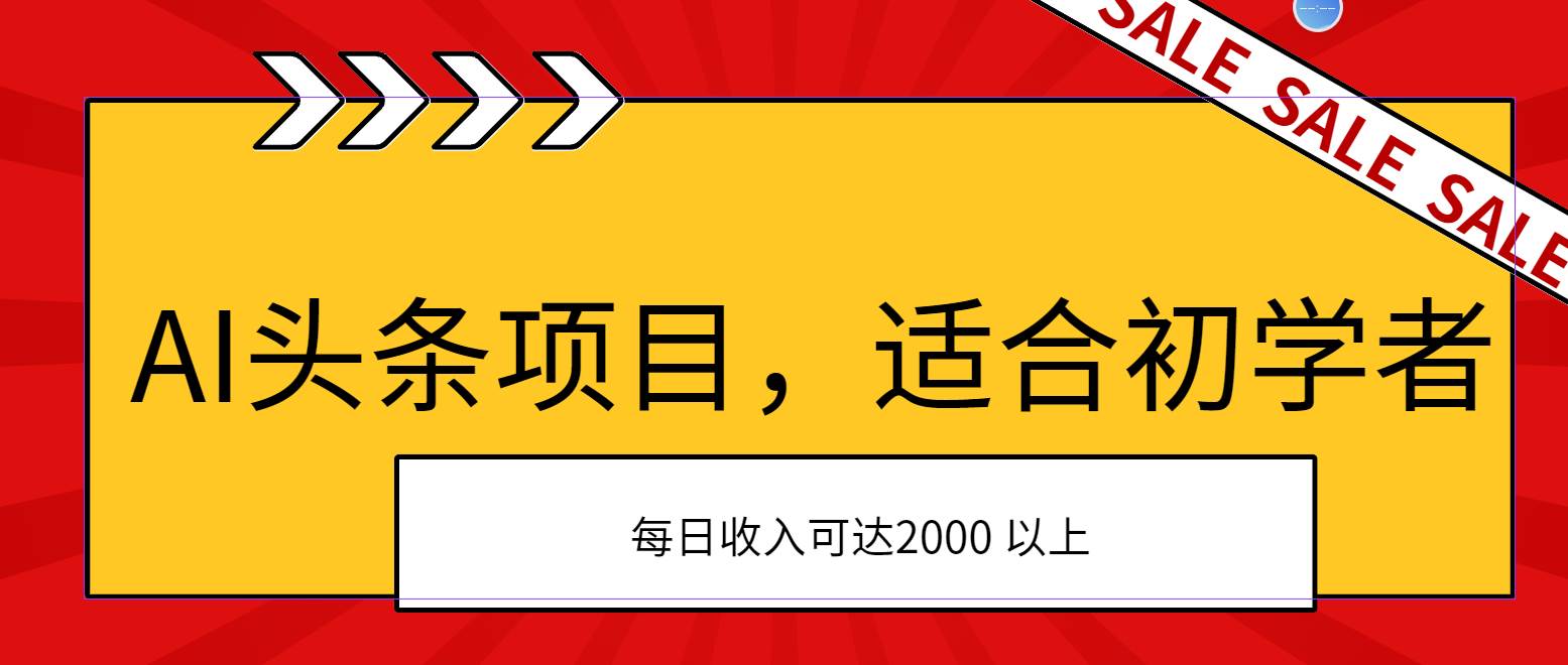 AI头条项目，适合初学者，次日开始盈利，每日收入可达2000元以上-先锋思维