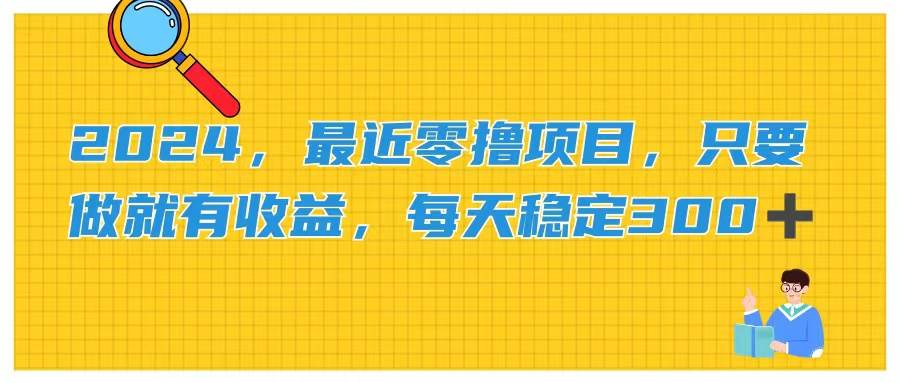 2024，最近零撸项目，只要做就有收益，每天动动手指稳定收益300+-先锋思维