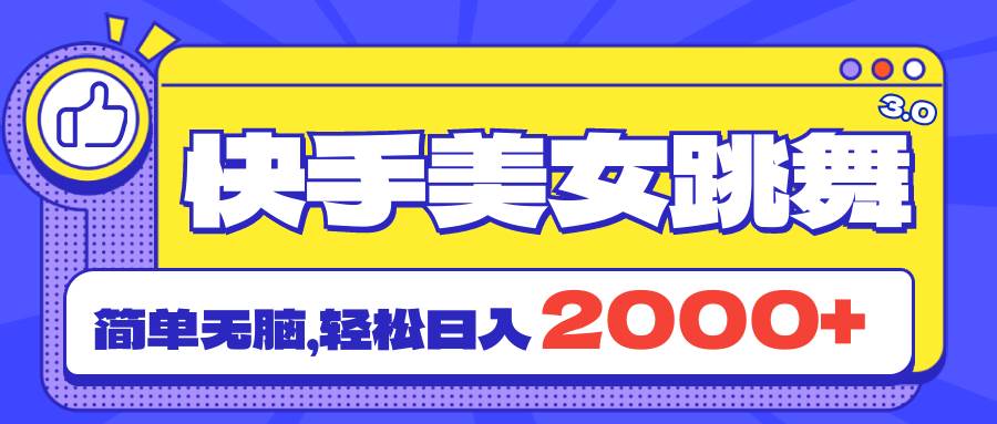 快手美女跳舞直播3.0，拉爆流量不违规，简单无脑，日入2000+-先锋思维