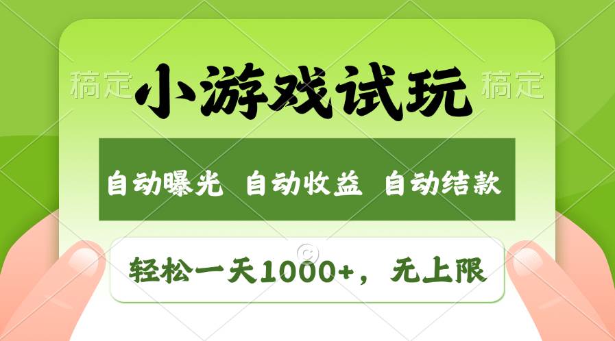 轻松日入1000+，小游戏试玩，收益无上限，全新市场！-先锋思维