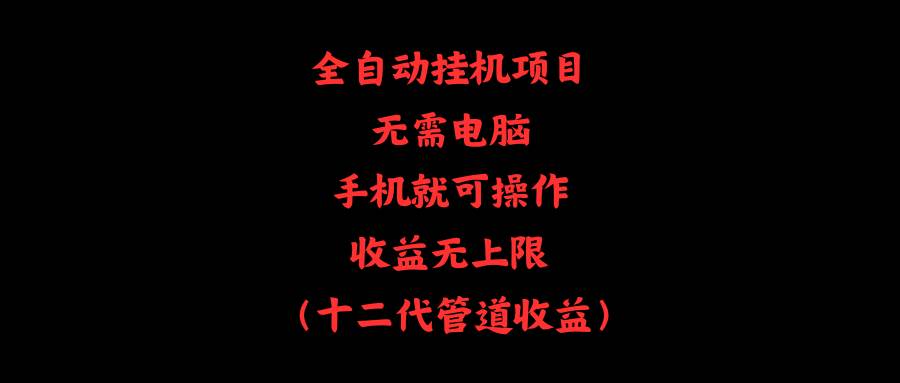 全自动挂机项目，无需电脑，手机就可操作，收益无上限-先锋思维