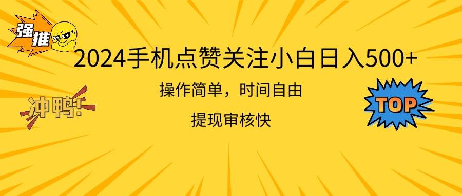 2024手机点赞关注小白日入500  操作简单提现快-先锋思维