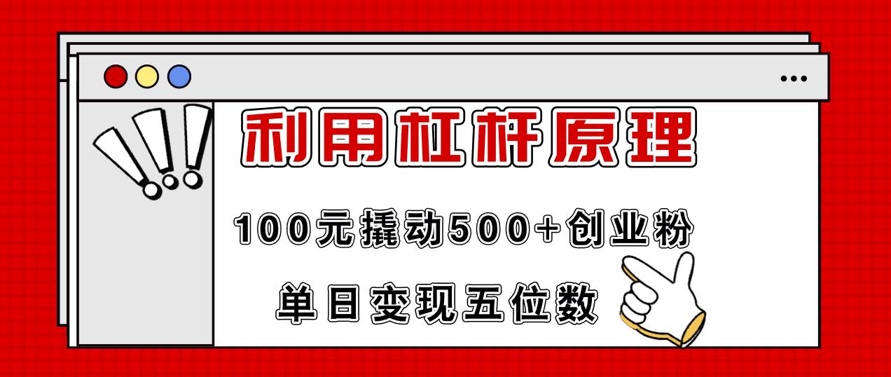 图片[1]-利用杠杆100元撬动500+创业粉，单日变现5位数-先锋思维