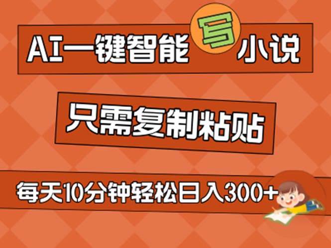 AI一键智能写小说，无脑复制粘贴，小白也能成为小说家 不用推文日入200+-先锋思维