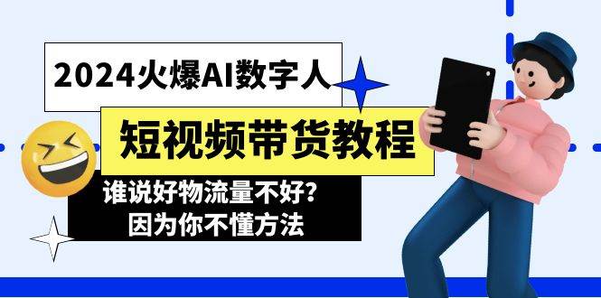 2024火爆AI数字人短视频带货教程，谁说好物流量不好？因为你不懂方法-先锋思维