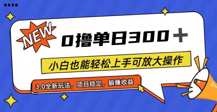 全程0撸，单日300+，小白也能轻松上手可放大操作-先锋思维