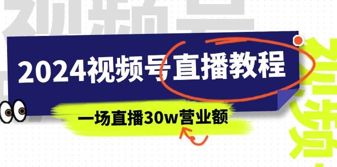 2024视频号直播教程：视频号如何赚钱详细教学，一场直播30w营业额（37节）-先锋思维