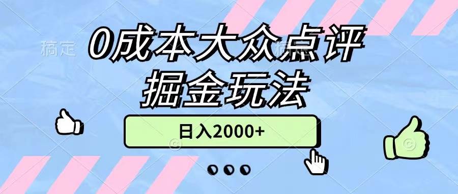 0成本大众点评掘金玩法，几分钟一条原创作品，小白无脑日入2000+无上限-先锋思维