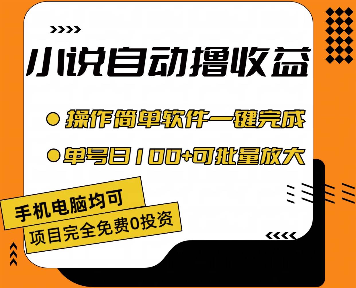 小说全自动撸收益，操作简单，单号日入100+可批量放大-先锋思维